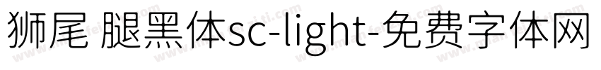 狮尾 腿黑体sc-light字体转换